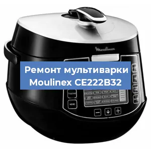 Замена уплотнителей на мультиварке Moulinex CE222B32 в Перми